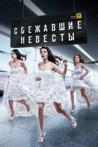 Сбежавшие невесты турецкий сериал