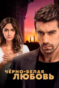 Чёрно-белая любовь турецкий сериал
