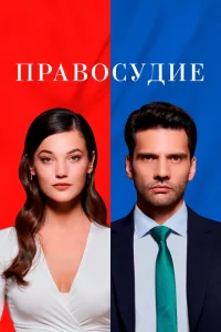 Судебное разбирательство