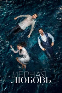 Чёрная любовь турецкий сериал