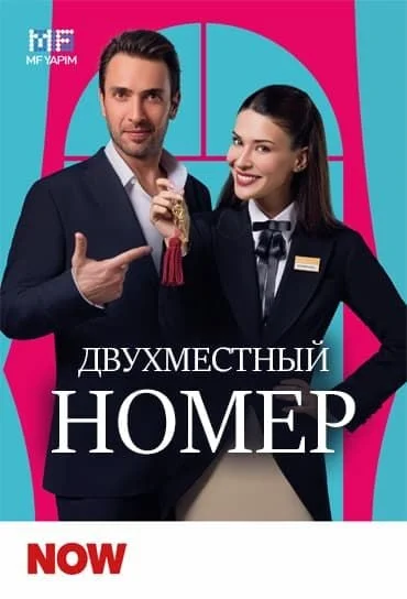 Двухместный номер турецкий сериал