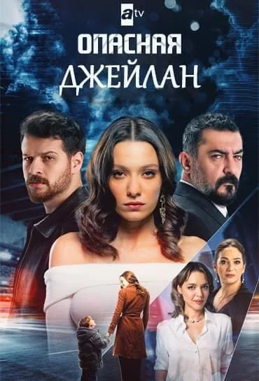 Опасная Джейлан турецкий сериал