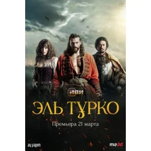 Эль Турко